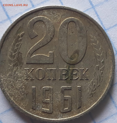 20 копеек 1961 помощь в определении аверса. - 2022-01-24-13-01-24-598