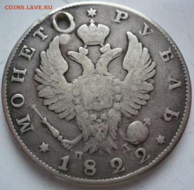 Рубль 1822 г. пробит до 22-00.28.01.22г. мск - P1460010.JPG