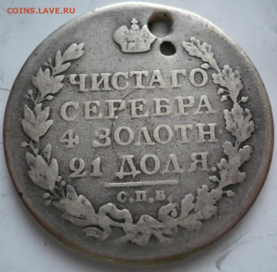 Рубль 1822 г. пробит до 22-00.28.01.22г. мск - P1460009.JPG