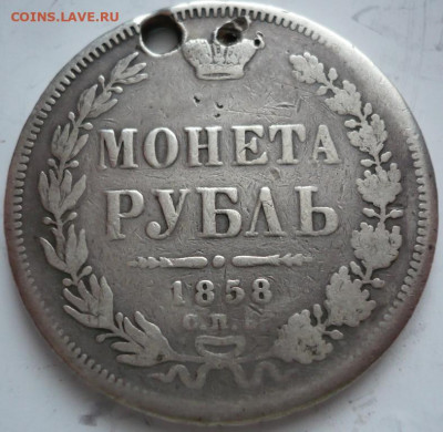 Рубль 1858 г. пробит до 22-00.28.01.22 г. мск - P1460011.JPG