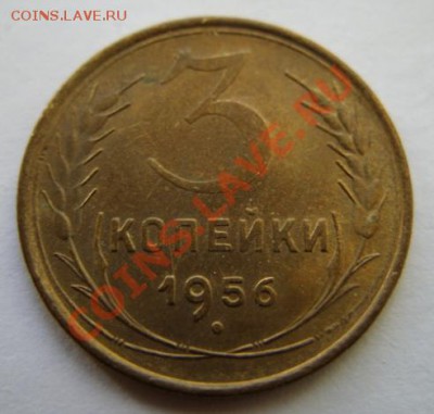 3 копейки 1956 г. Штемпельный блеск! 13.11.11 в 21:00 - 3-56.JPG
