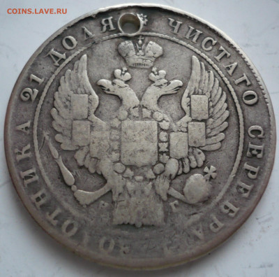 Рубль 1833г. пробит до 22-00.28.01.22 г. мск - P1460016.JPG