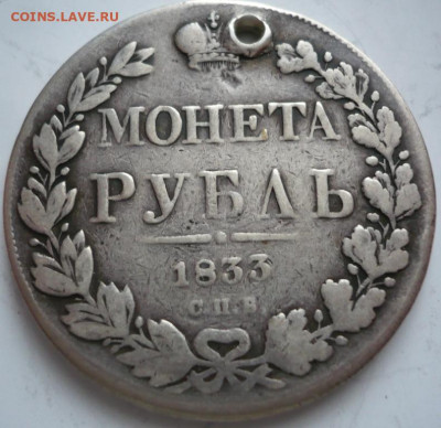 Рубль 1833г. пробит до 22-00.28.01.22 г. мск - P1460015.JPG