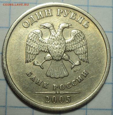 1 руб 2005 спмд шт Г + 1 руб 2005 спмд шт В  до 27 01 - DSC03816.JPG