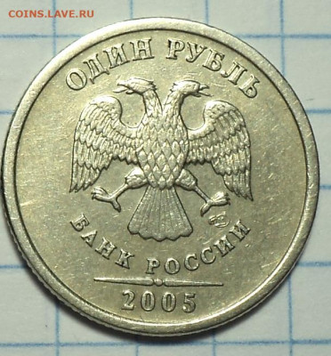 1 руб 2005 спмд шт Г + 1 руб 2005 спмд шт В  до 27 01 - DSC00197.JPG