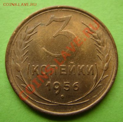 3 копейки 1956 г. Штемпельный блеск! 13.11.11 в 21:00 - 3к56.JPG