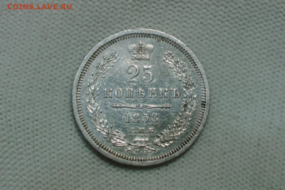 25 копеек 1858. До 27.01.22 - 7