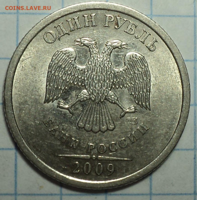 1 руб 2009 спмд шт 3.22А+ шт3.21В+ шт 3.22В + шт 3.24 Д - DSC03705.JPG