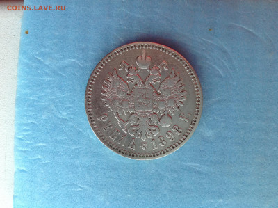 1 рубль 1898г. (*) - IMG_3909.JPG