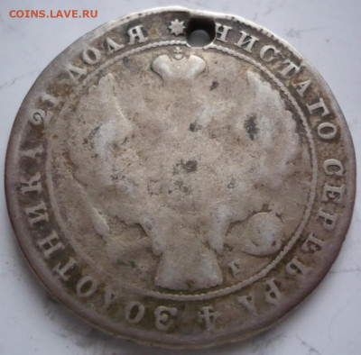 Рубль 1840 г.пробитый до 22-00.28.01.22 г. мск - P1460014.JPG
