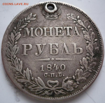 Рубль 1840 г.пробитый до 22-00.28.01.22 г. мск - P1460013.JPG