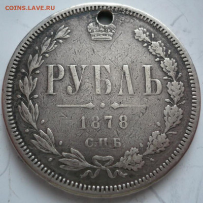 Рубль 1878 г. пробит до 22-00.28.01.22 г. мск - P1460017.JPG