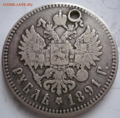 Рубль 1891 г. пробит до 22-00.28.01.22 г. мск - P1460022.JPG