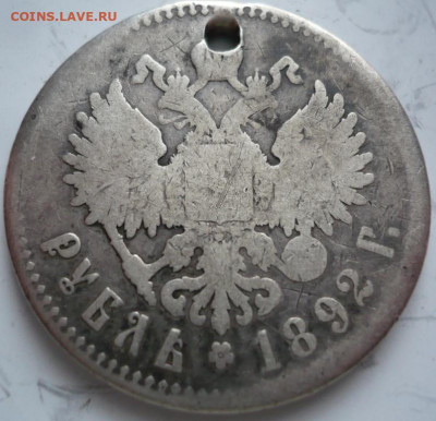 Рубль 1892 г пробитый до 22-00.28.01.22 г. мск - P1460020.JPG