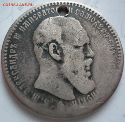 Рубль 1892 г пробитый до 22-00.28.01.22 г. мск - P1460019.JPG