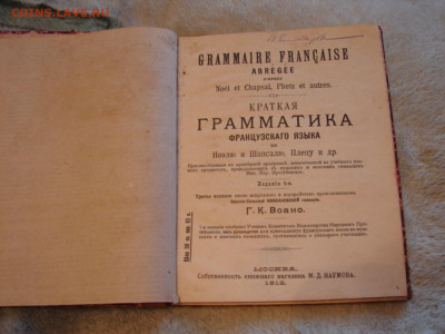 Краткая грамматика франц. яз.  1912 г. До 30.01.22.  22-00 - DSC07386.JPG