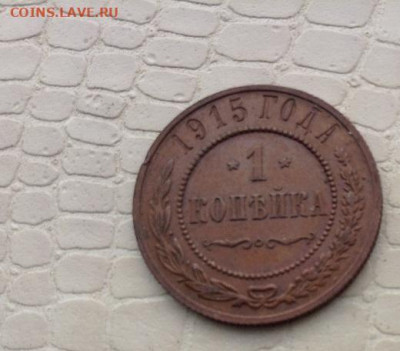 1 копейка  -  1915г. - IMG_0143.JPG