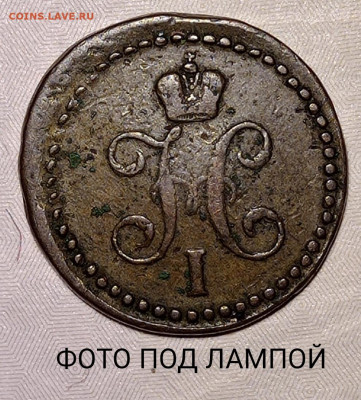 2 копейки 1840 см - IMG_20220124_160451