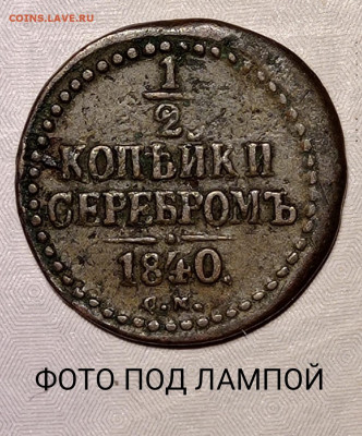 2 копейки 1840 см - IMG_20220124_160351