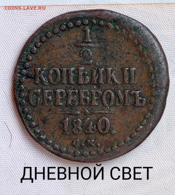 2 копейки 1840 см - IMG_20220124_160050