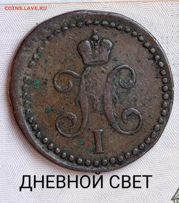 2 копейки 1840 см - IMG_20220124_155953