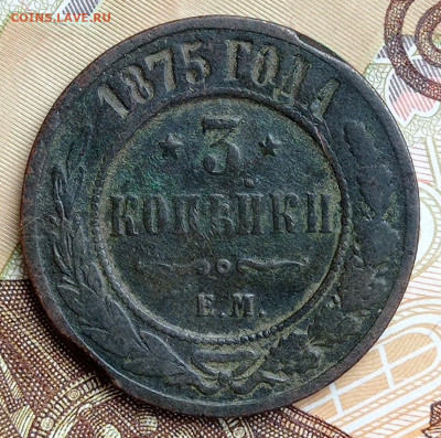 3 копейки 1875 Е.М. - IMG_20220118_140713