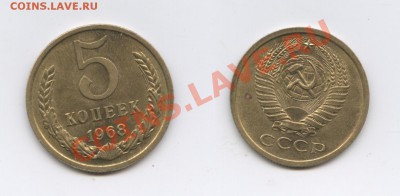 5 копеек 1968г.Из обращения.До 11 ноября 2011г.22-01 МСК - Изображение 2228-horz