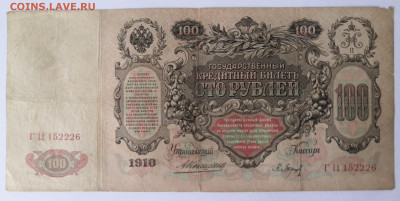 100 рублей 1910 года 30.01.22 года в 22.00 по МСК. - IMG_20220124_155823
