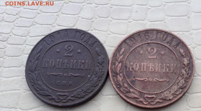 2 копейки - 1914  и 1916г. ( 2 шт) - IMG_0156.JPG