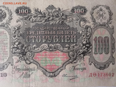 100 руб. 1910 года 30.01.22 года в 22.00 по МСК. - IMG_20220124_154938