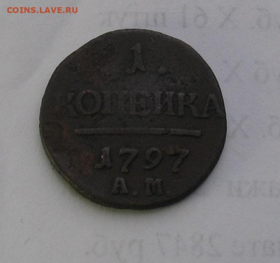 1 копейка 1797 АМ до 27.01.22г. 22.00ч. - 1 коп АМ1