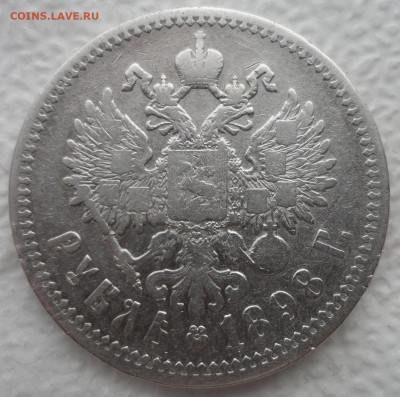 1 РУБЛЬ 1898 до 27.01-22.00.00 - SAM_2567.JPG