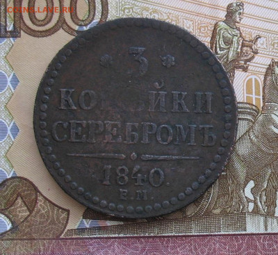 3 копейки 1840 ЕМ( вензель украшен) до 27.01.22г - 1840а