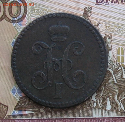 3 копейки 1840 ЕМ( вензель украшен) до 27.01.22г - 1840