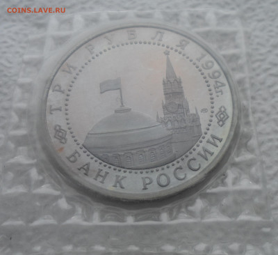 3 рубля 1994 50-летие разгрома НФ под Ленинградом ПРУФ Запай - SAM_2586.JPG