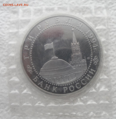 3 рубля 1994 50-летие разгрома НФ под Ленинградом ПРУФ Запай - SAM_2585.JPG