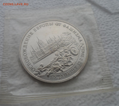 3 рубля 1995 год. Будапешт.Запайка. - SAM_2592.JPG