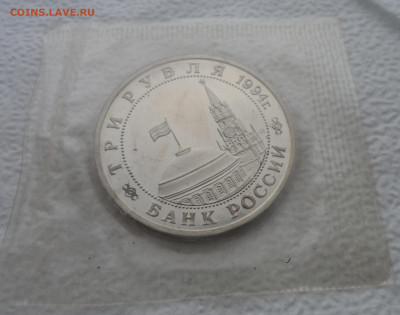 3 рубля 1994г. Партизанское Движение. Запайка - SAM_2598.JPG
