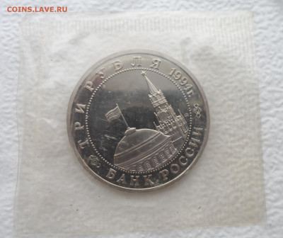 3 рубля 1994г. Партизанское Движение. Запайка - SAM_2597.JPG