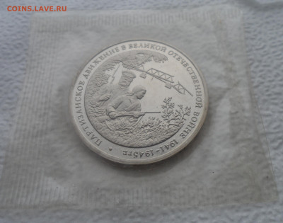 3 рубля 1994г. Партизанское Движение. Запайка - SAM_2596.JPG