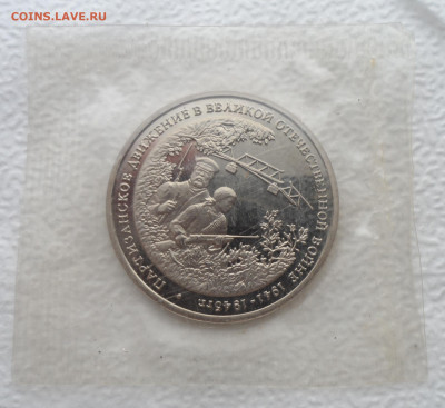 3 рубля 1994г. Партизанское Движение. Запайка - SAM_2595.JPG