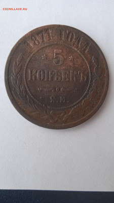 5 копеек 1871 г. до 27.01. 22г. - 005