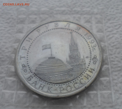 3 рубля 1993 50 лет победы на Курской дуге - SAM_2606.JPG