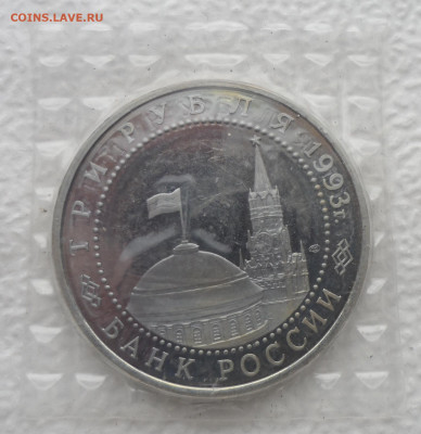 3 рубля 1993 50 лет победы на Курской дуге - SAM_2605.JPG