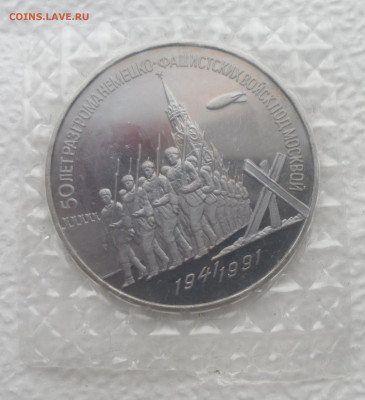 3р 1991г Разгром под Москвой. Пруф запайка - SAM_2611.JPG