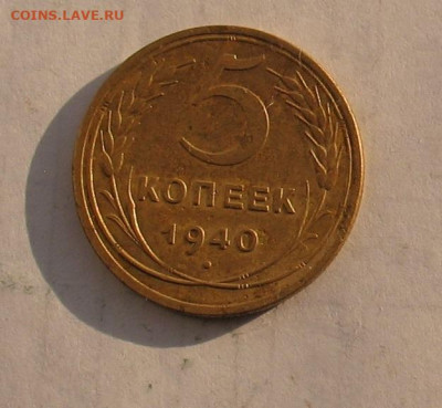5 копеек 1940 до 27.01.22г.22.00ч. - 1940-3
