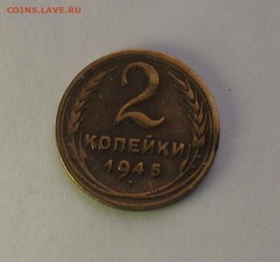 2 копейки 1945 до 27.01.22г. 22.00ч. - 1945а