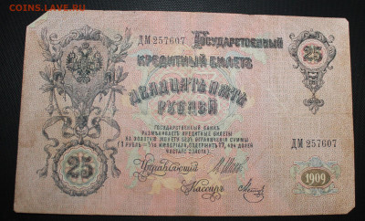 25 рублей 1909 год - IMG_5711.JPG