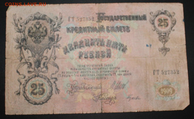 25 рублей 1909 год - IMG_5713.JPG
