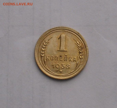 1 копейка 1938 до 27.01.22г. 22.00ч. - 1938-1а
